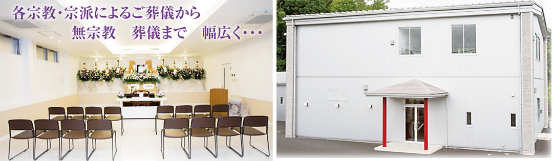 家族葬メスタ金町ホール 各宗教・宗派・無宗教によるご葬儀