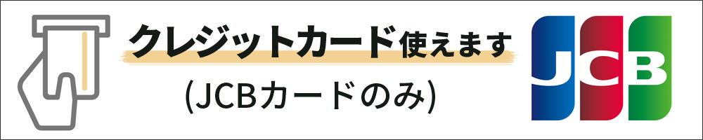 クレジットカード使えます(JCBカードのみ)