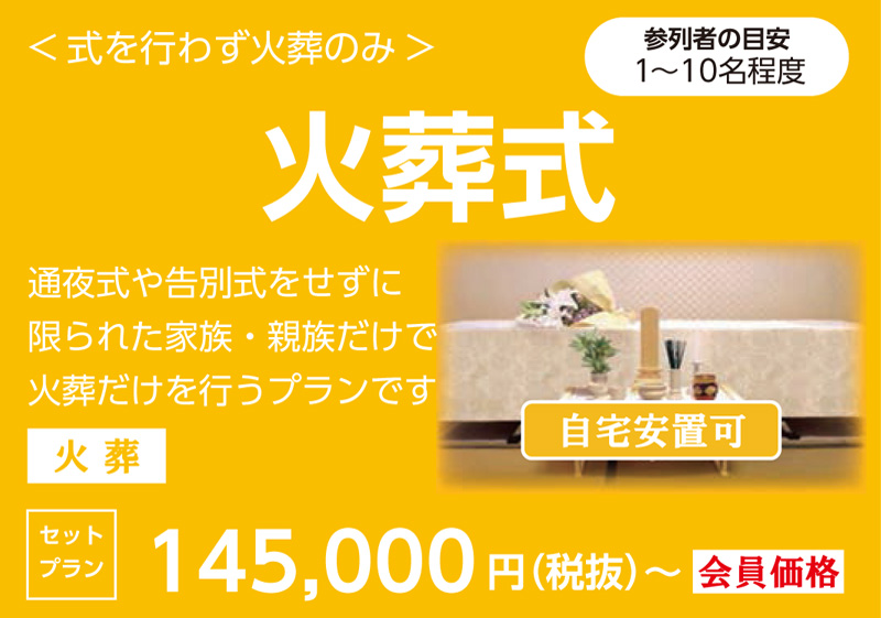 火葬式・式を行わず火葬のみ