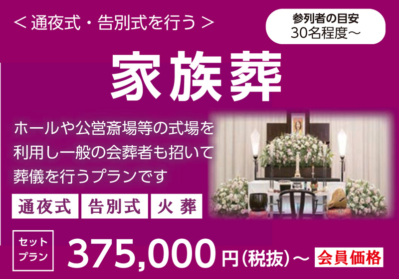 家族葬・通夜式と告別式を行う