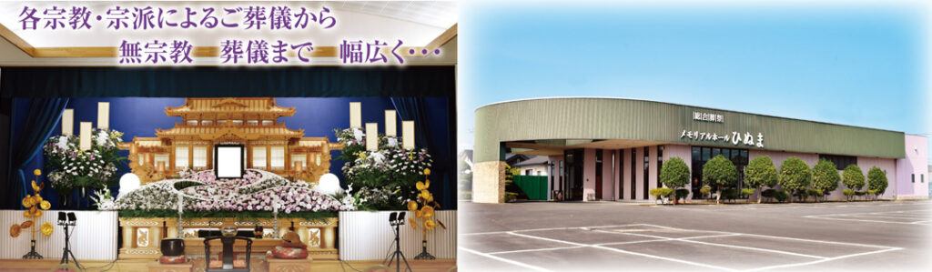 メモリアルホールひぬま 各宗教・宗派・無宗教によるご葬儀家族葬から一般葬まで