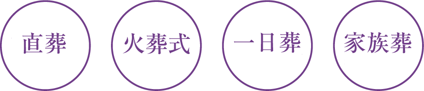 直葬、火葬式、一日葬、家族葬